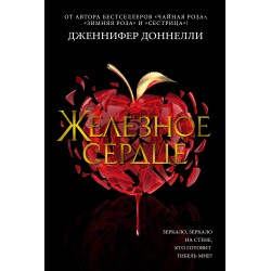 Железное сердце