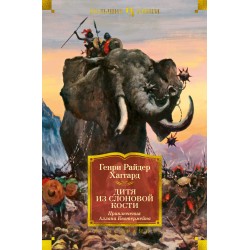 Дитя из слоновой кости