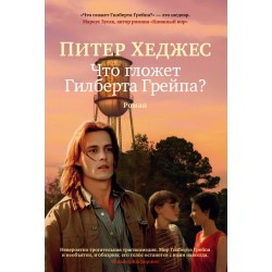 Что гложет Гилберта Грейпа?