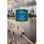 На берегах Невы. На берегах Сены. Ирина Одоевцева