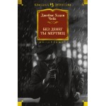 Без денег ты мертвец. Джеймс Хэдли Чейз