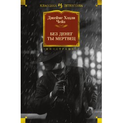 Без денег ты мертвец