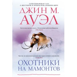 Охотники на мамонтов