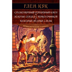 Сладкозвучный серебряный блюз. Золотые сердца с червоточинкой. Холодные медные слезы