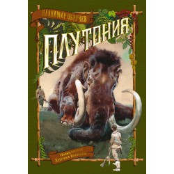 Плутония. Больше чем Книга