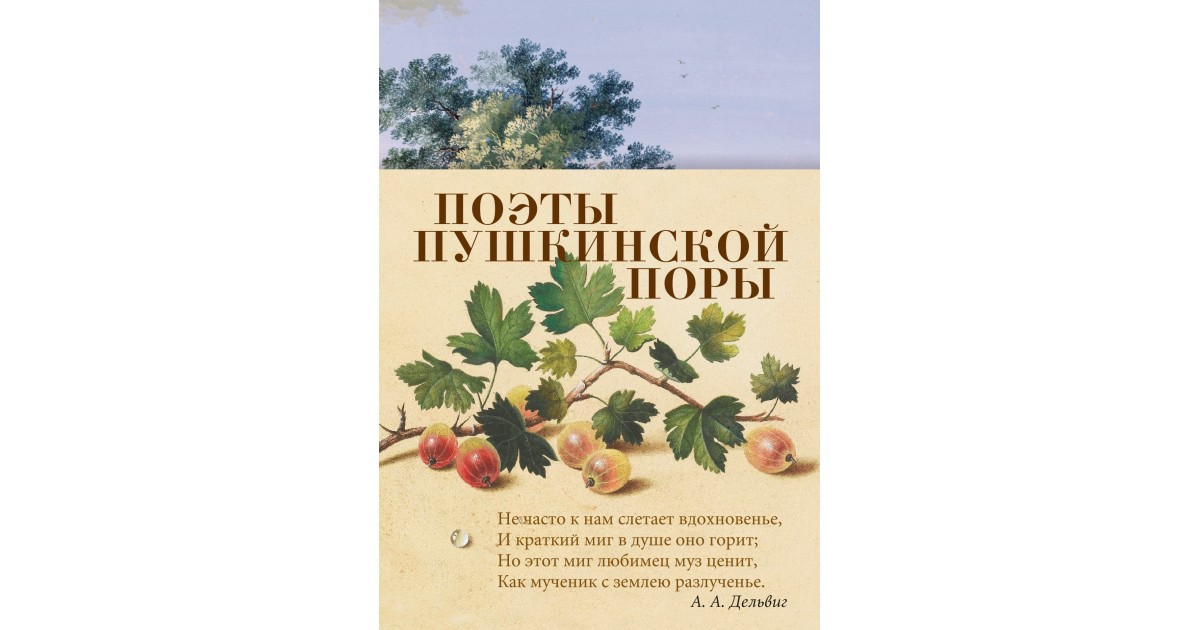 Пушкинский поэт. Книга поэты Пушкинской поры. ШБ поэты Пушкинской поры. 