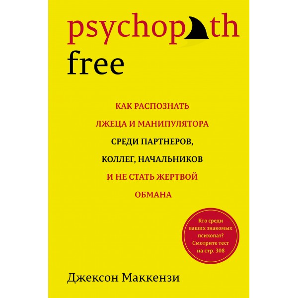 Psychopath Free. Джексон Маккензи.