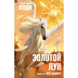Золотой Лук. Книга 2. Всё бывает