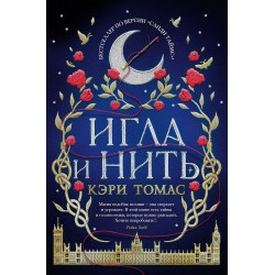 Игла и нить