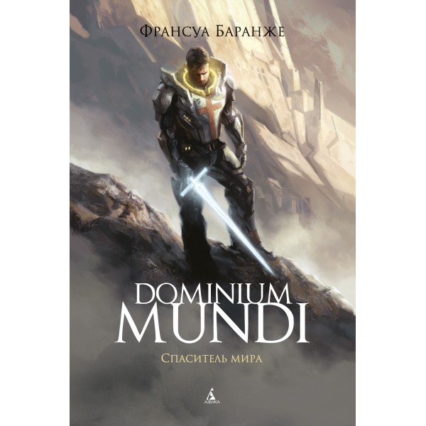 Dominium Mundi. Спаситель мира. Франсуа Баранже