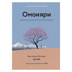 Омоияри. Маленькая Книга японской философии общения