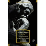 Голая обезьяна. Людской зверинец. Основной инстинкт. Десмонд Моррис
