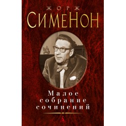 Жорж Сименон. Малое собрание сочинений