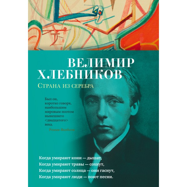 Страна из серебра. Велимир Хлебников