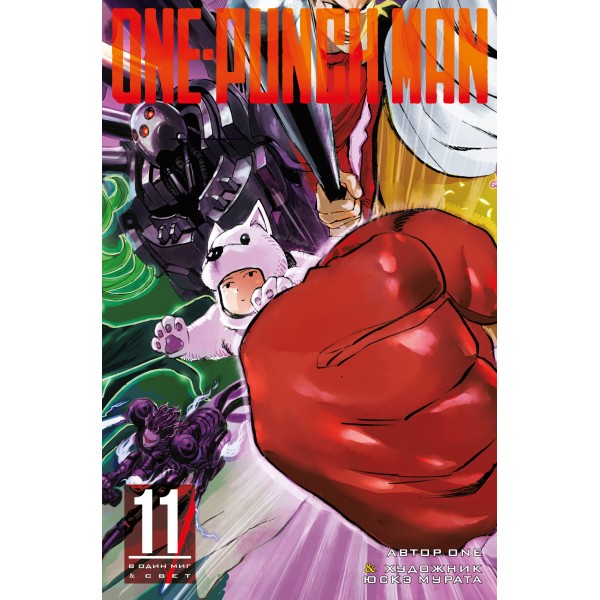 One-Punch Man. Книга 11. ONE