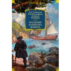 Наследие капитана Флинта