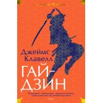 Гайдзин. Джеймс Клавелл