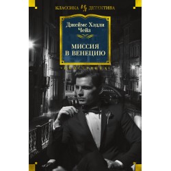 Миссия в Венецию