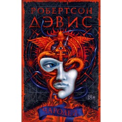 Чародей. Робертсон Дэвис