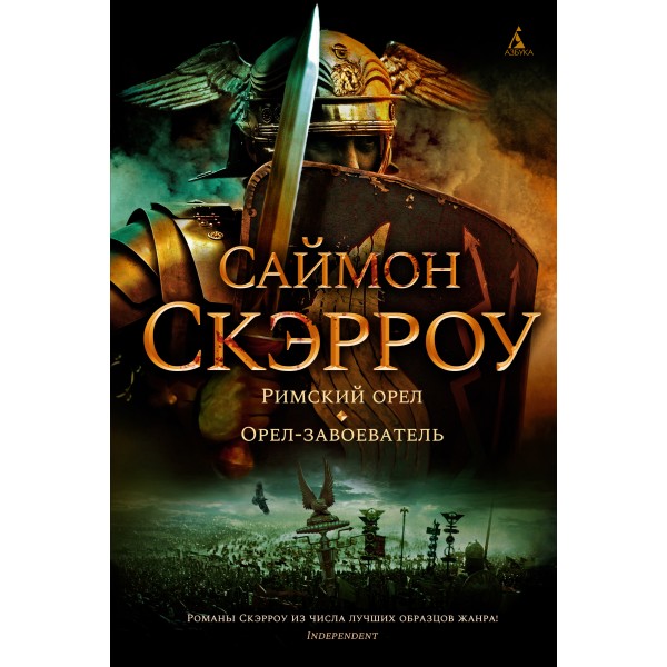 Римский орел. Орел-завоеватель. Саймон Скэрроу