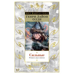 Сильные. Роман в двух Книгах