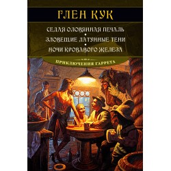 Седая оловянная печаль. Зловещие латунные тени. Ночи кровавого железа