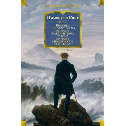 Критика чистого разума. Критика практического разума. Критика способности суждения