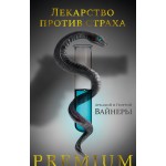 Лекарство против страха. Аркадий Вайнер, Георгий Вайнер
