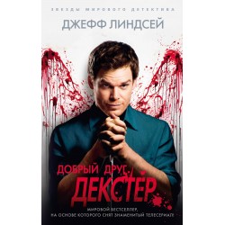 Добрый друг Декстер