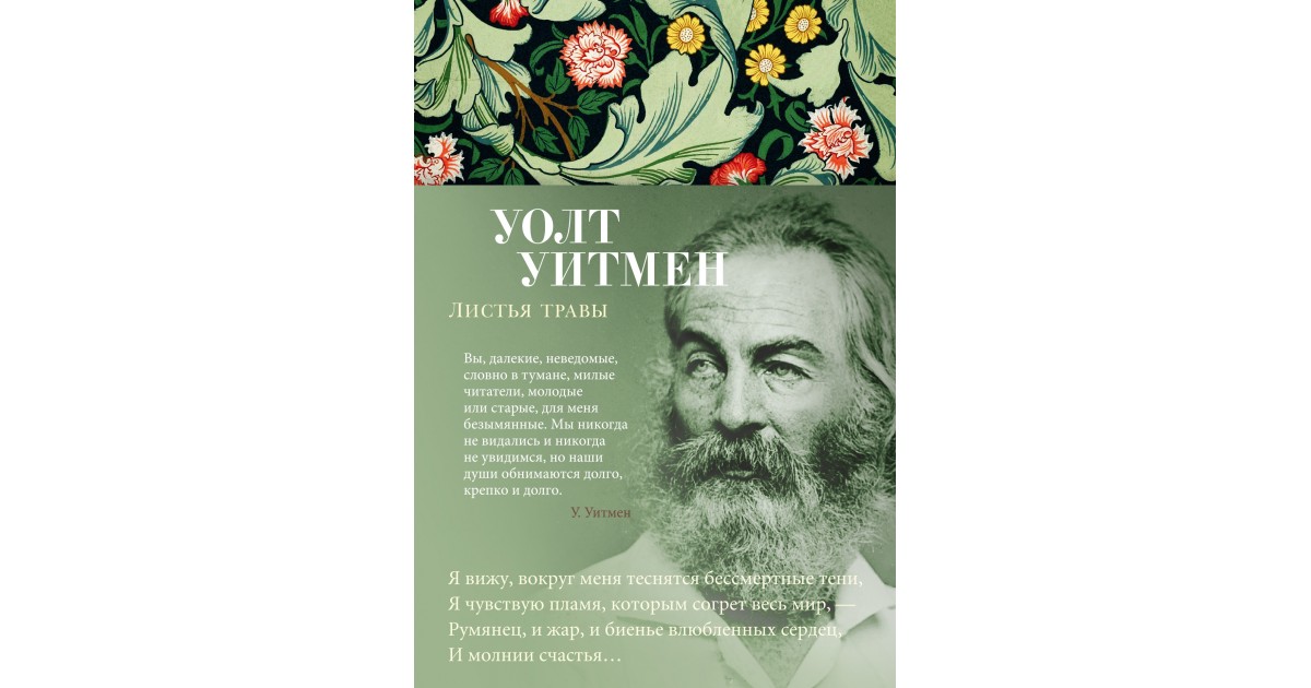 Уитмен Уолт "листья травы". Листья травы Уолт Уитмен книга. Уолт Уитмен поэт. Уитмен 205 лет.