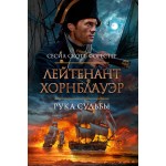 Лейтенант Хорнблауэр. Рука судьбы. Сесил Скотт Форестер