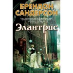 Элантрис. Брендон Сандерсон