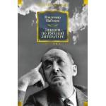 Лекции по русской литературе. Владимир Набоков