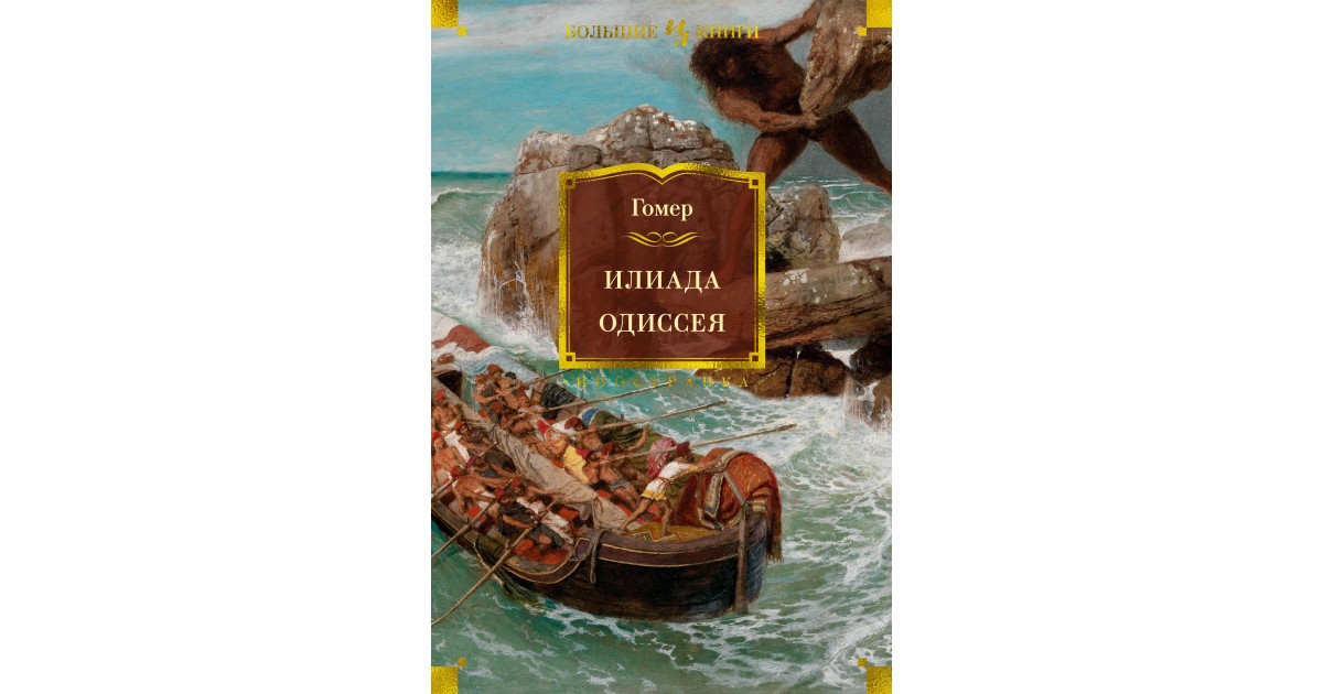 Гомер илиада и одиссея. Гомер "Одиссея". Гомер Илиада Одиссея библиотека великих писателей. Каталог кораблей Илиада.