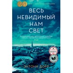 Весь невидимый нам свет. Энтони Дорр