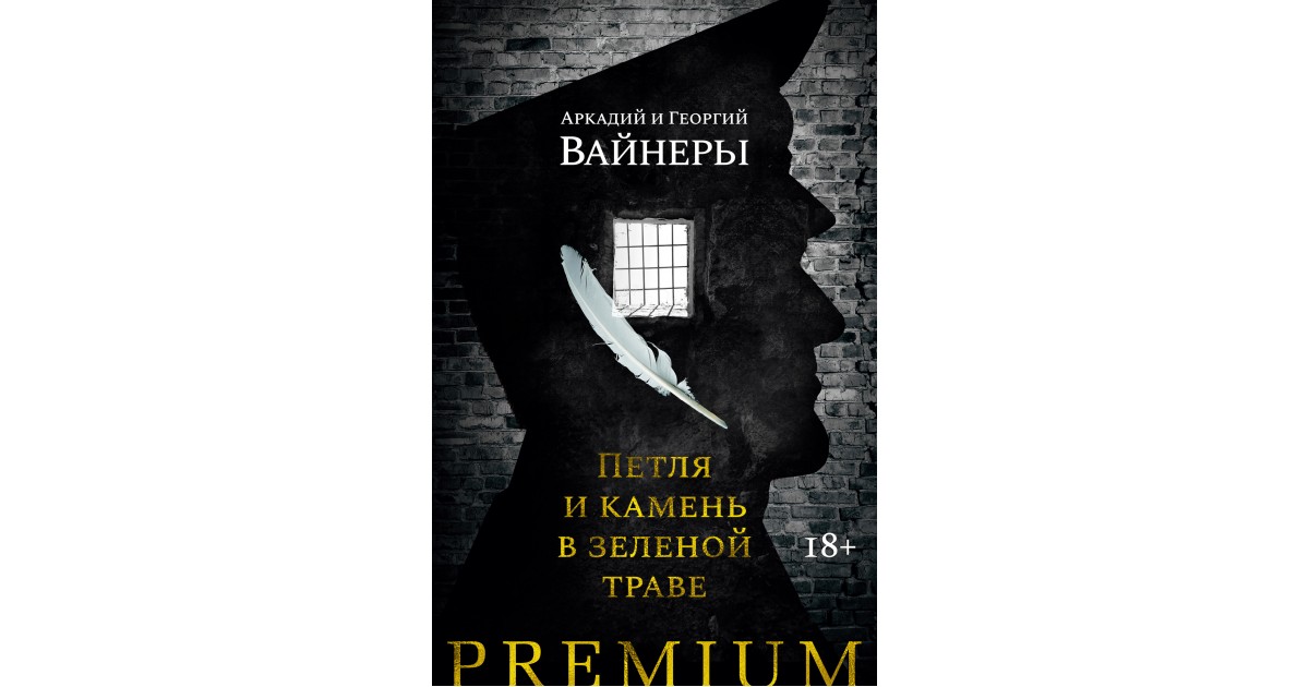 Петля и камень в зеленой траве, Аркадий Вайнер, Георгий Вайнер ...