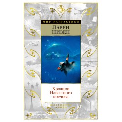 Хроники Известного космоса