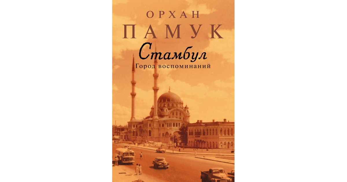 Город воспоминаний. Орхан памук Стамбул книга. Орхан памук воспоминания о Стамбуле. Стамбул. Город воспоминаний Орхан памук книга. Стамбул. Город воспоминаний Орхан памук книга 2006.