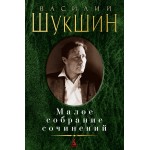 Василий Шукшин. Малое собрание сочинений