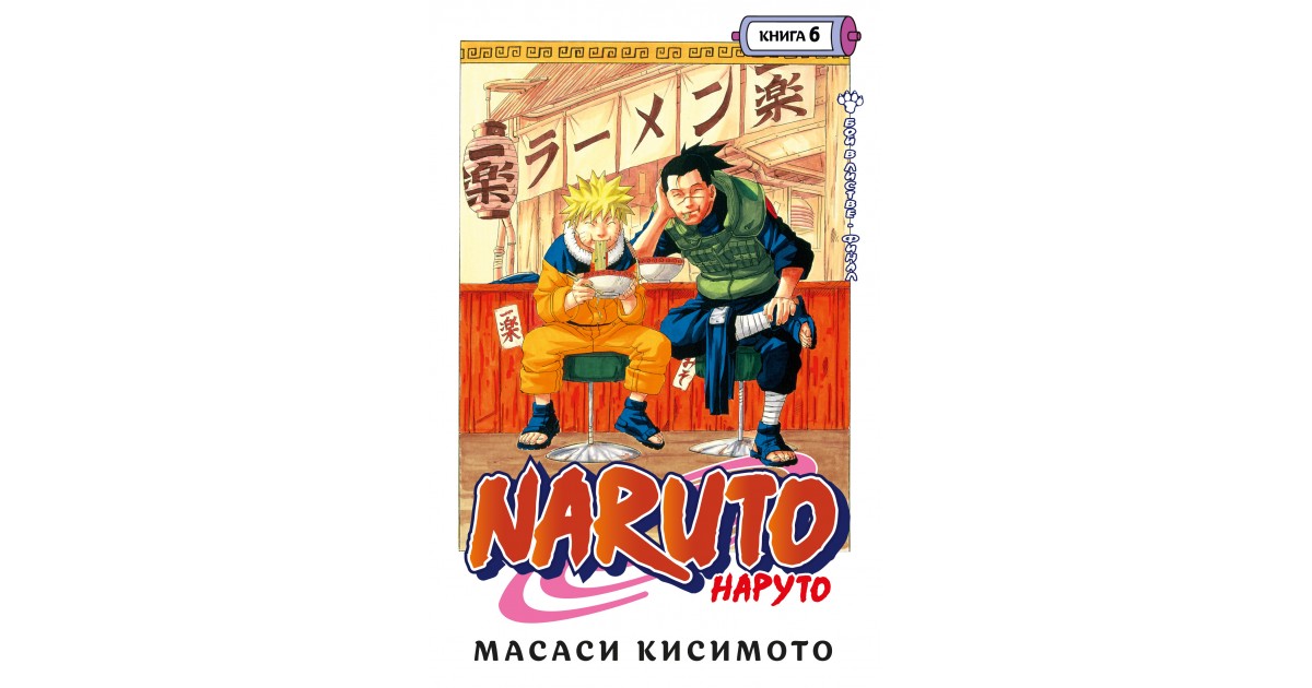 Наруто книга 6. Кисимото м. "Наруто. Книга 1". 28 Книга Наруто. Masashi Kishimoto.