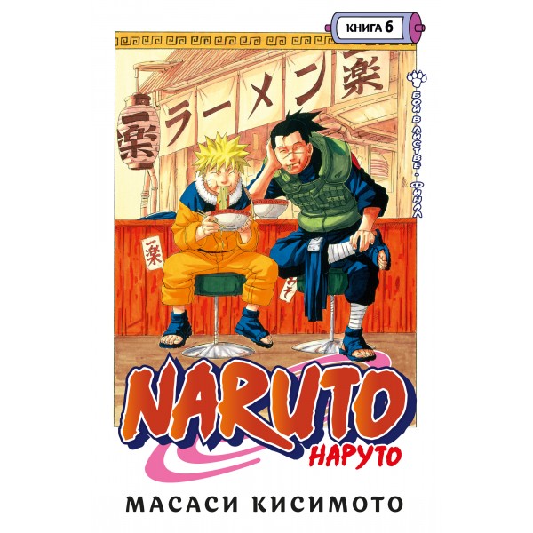 Naruto. Наруто. Книга 6. Бой в Листве. Финал. Масаси Кисимото
