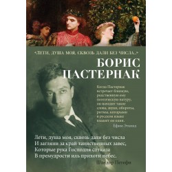 Лети, душа моя, сквозь дали без числа...