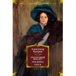 Гранатовый браслет. Поединок. Олеся. Александр Куприн