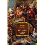 История в девяти книгах. Геродот История в девяти книгах. Геродот