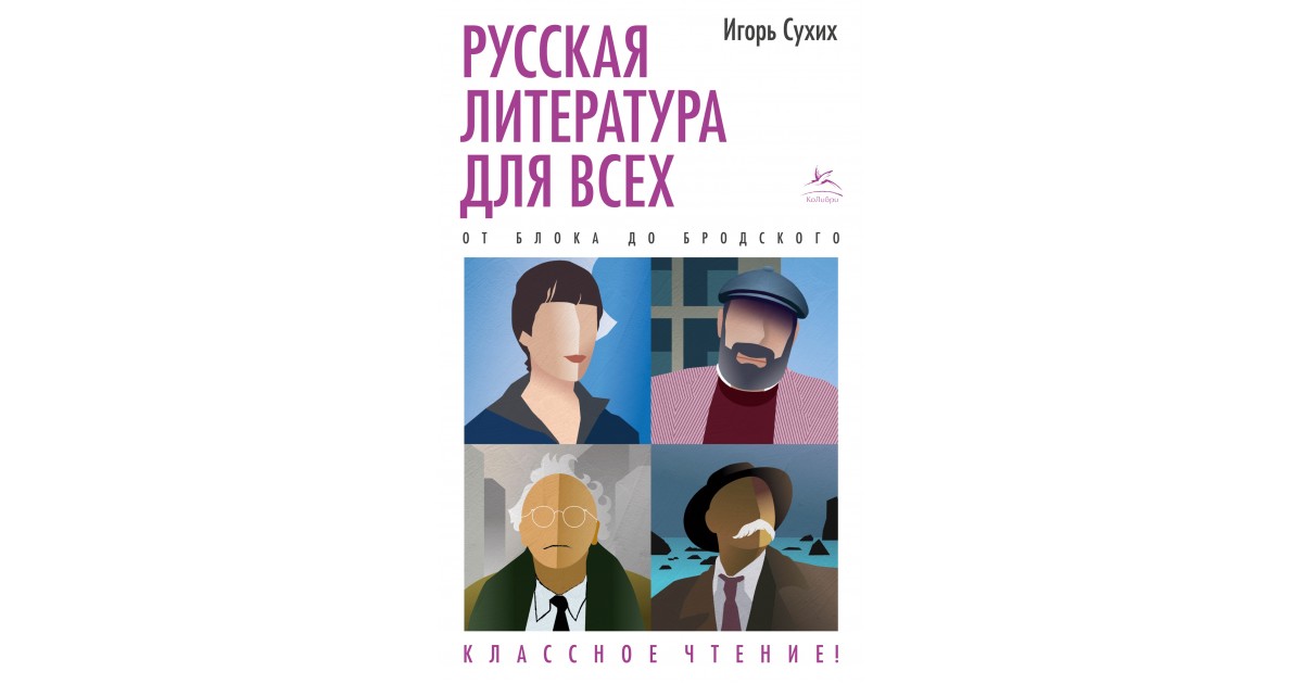 Сухих литература. Игорь сухих русская литература для всех. Русская литература для всех сухих.