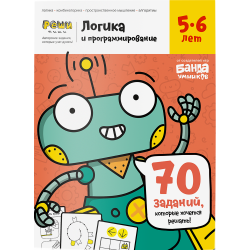 Тетрадь «Логика и программирование, 5-6 лет»