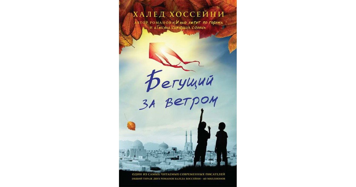 Следуя за ветром. Бегущий за ветром фильм по книге Халед Хоссейни. Автор книги Бегущий за ветром. Бегущий по ветру Халеда Хоссейни. Бегущий за ветром части.