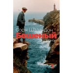 Бешеный. Сорж Шаландон