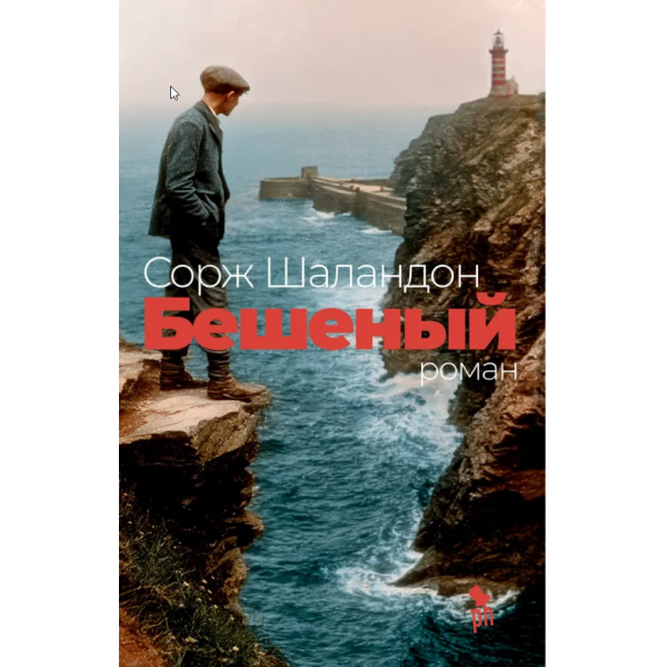 Бешеный. Сорж Шаландон