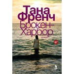 Брокен Харбор. Тана Френч